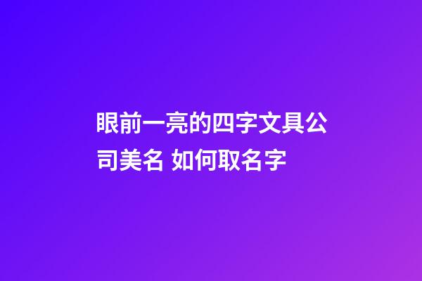 眼前一亮的四字文具公司美名 如何取名字